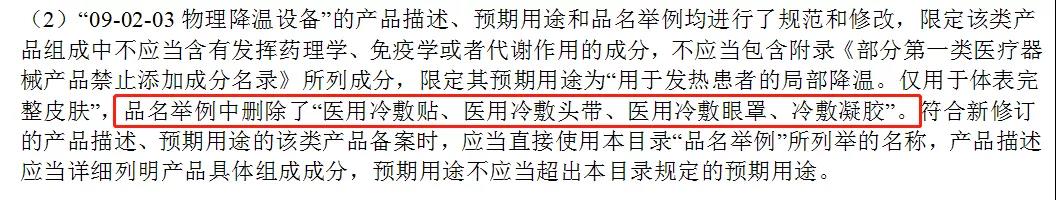 醫(yī)用冷敷貼還能以一類醫(yī)療器械備案嗎？第一類醫(yī)療器械不能含有哪些成分？(圖3)