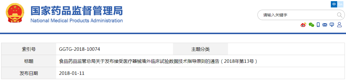 接受醫(yī)療器械境外臨床試驗數(shù)據(jù)技術(shù)指導(dǎo)原則（2018年第13號）(圖1)
