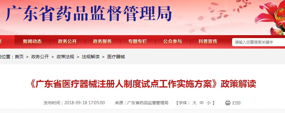 《廣東省醫(yī)療器械注冊人制度試點工作實施方案》政策解讀